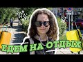 ЕДЕМ в МАШИНЕ 🚙 на Отдых 🌴