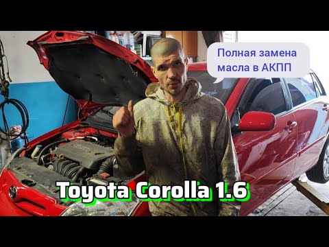 Полная замена масла в АКПП Toyota Corolla 1.6   + остальное Т.О + Сварка фланца глушителя