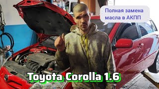 Полная замена масла в АКПП Toyota Corolla 1.6   + остальное Т.О + Сварка фланца глушителя