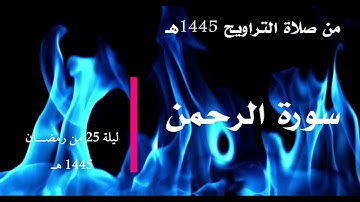 سورة الرحمن 1445 هـ