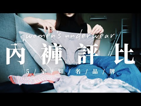 【內褲評比】居然找到比CK還好穿的內褲！熱門女性內褲Anden Hud、Uniqlo、NET、SOFER