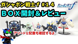 【ガチャ】ガシャポン戦士史上最高の出来！！【大人買い】