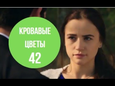 Кровавые цветы турецкий 138. Дилан турецкий кровавые цветы.