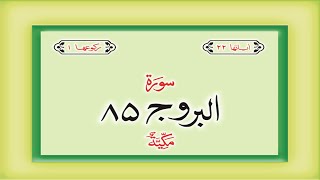 Surah 85 Chapter 85 Al Buruj Quran with Urdu Hindi Translation