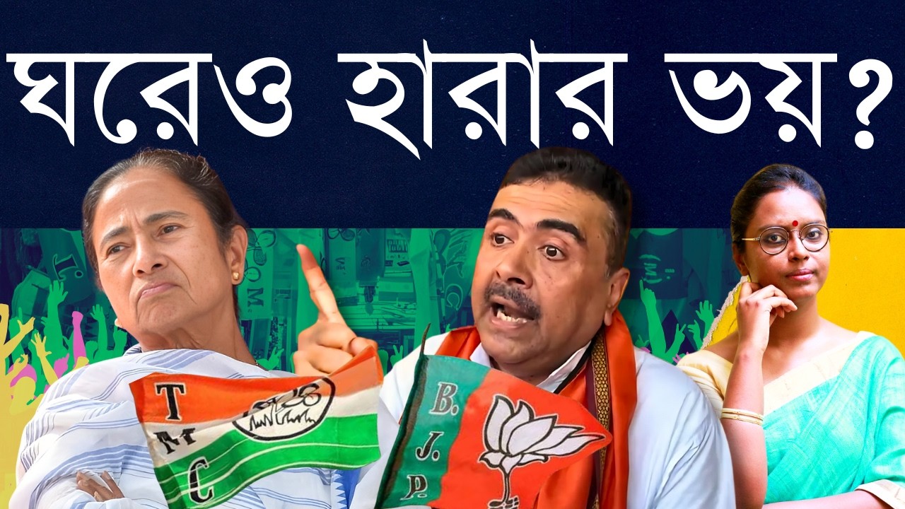 নাচের আগেই উঠোন বাঁকা? - শুভেন্দুর হারাব হুঁশিয়ারির পাল্টা মমতার মুখে এখন ভবানীপুরে বহিরাগত তত্ত্ব
