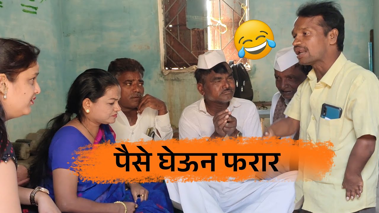 🤣🤣पैसे घेऊन फरार 🤣🤣