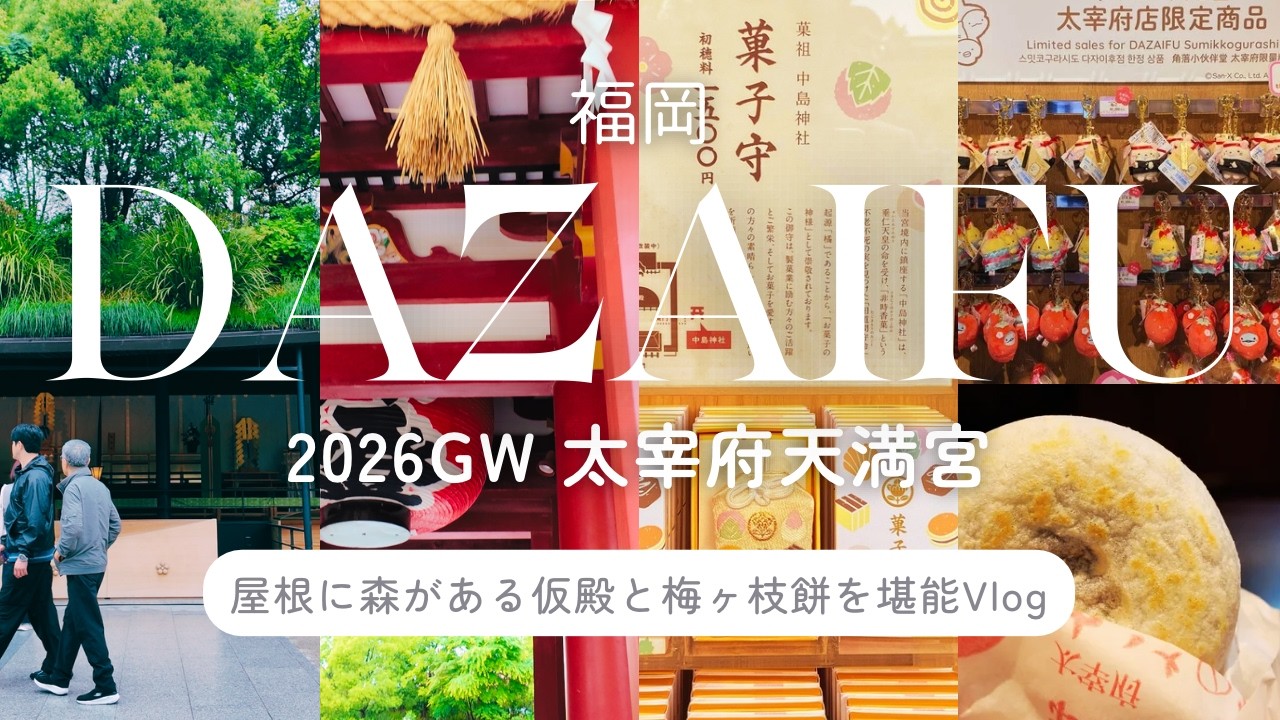 2026 GW Dazaifu Vlog】A Holiday Enjoying the 