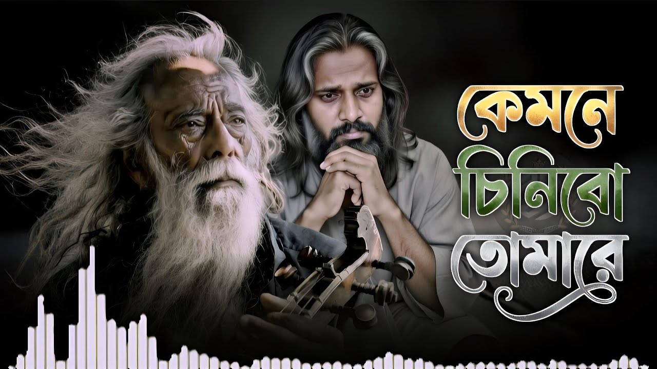 মায়াজালে বন্দি হইয়া | Maya jale bondi hoiya | কেমনে চিনিব তোমারে | Sad song By ROHAN MUSIC STUDIO
