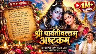 श्री पार्वतीवल्लभ अष्टकम् | Parvati Vallabha Ashtakam Powerful Shiva Stotram | Raghav Shastri