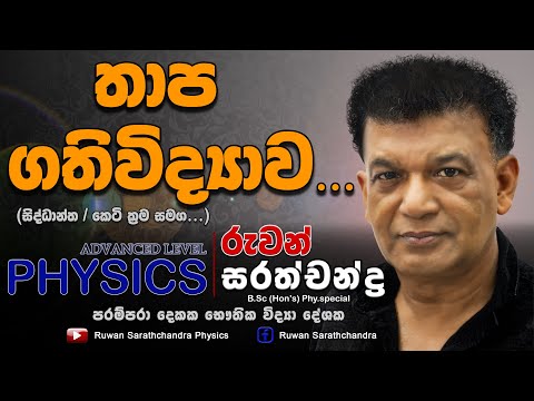 PHYSICS | HEAT | THERMODYNAMICS BY RUWAN SARATHCHANDRA| තාප ගතිවිද්‍යාව