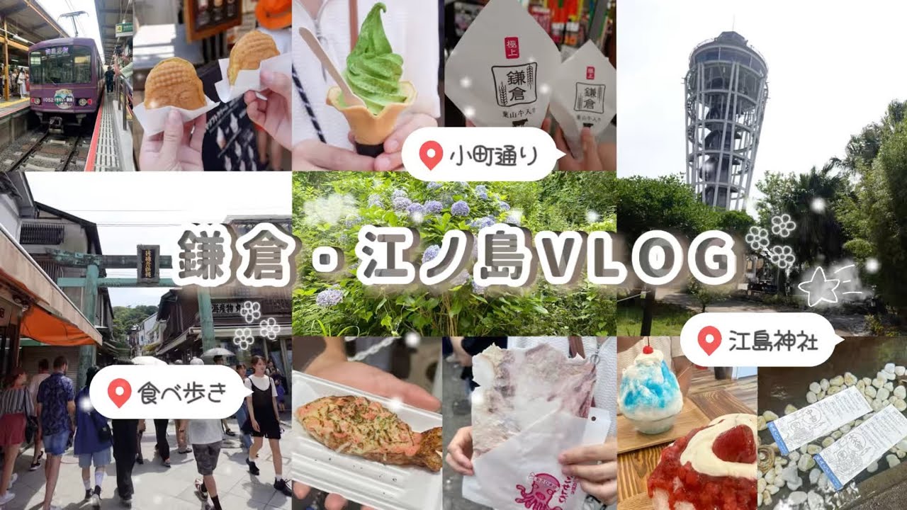 【vlog】鎌倉・江ノ島でたくさん食べてたくさん歩いた1日🚃🌊🍧