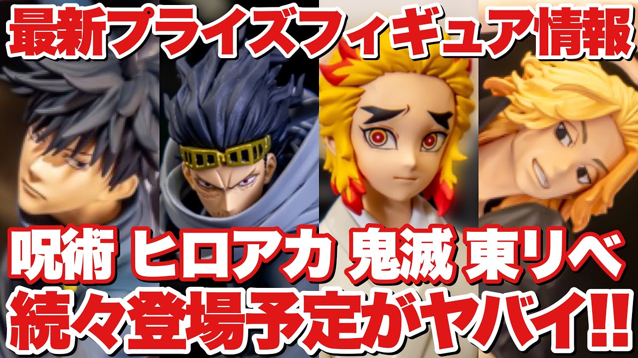 鬼滅の刃 呪術廻戦 東リべ ヒロアカ】最新プライズフィギュア情報 