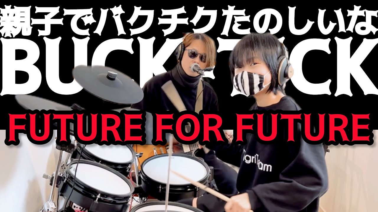 BUCK-TICK バクチク LSB ドラムヘッド 大阪城ホール ドラムパッド FUTURE FOR FUTURE/BUCK-TICK ドラム＆ギター親子演奏 - YouTube