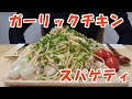 【飯動画】ガーリックチキンスパゲティ / garlic chicken spaghetti【咀嚼音/Eating Sounds】