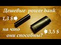 Дешевые power bank. (Боксы) На что они способны? Подробно. Достоинства/недостатки.