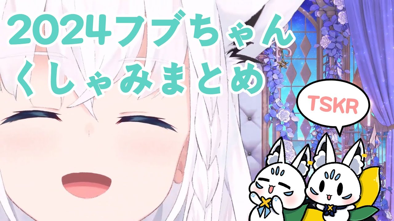 【白上フブキ】 2024年フブちゃんのくしゃみまとめ 【ホロライブ/切り抜き/まとめ】