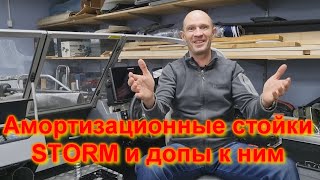 Амортизационные стойки STORM и допы к ним