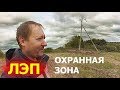 НЕ ПОКУПАЙТЕ участок ПОД ПРОВОДАМИ! Охранная зона ЛЭП.