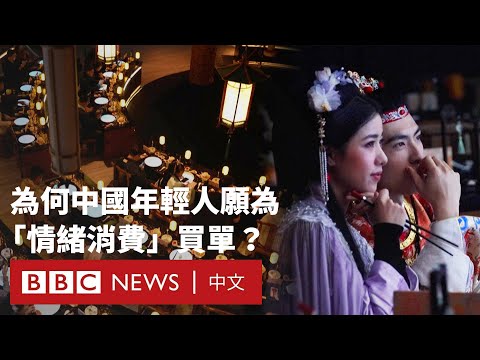 北京《紅樓夢》主題餐廳開業 年輕人著古裝「穿越」打卡用餐－ BBC News 中文