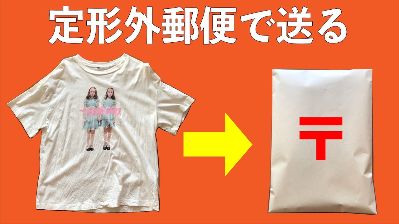 Tシャツを一番安く郵送する送り方と梱包のコツ【郵便料金】