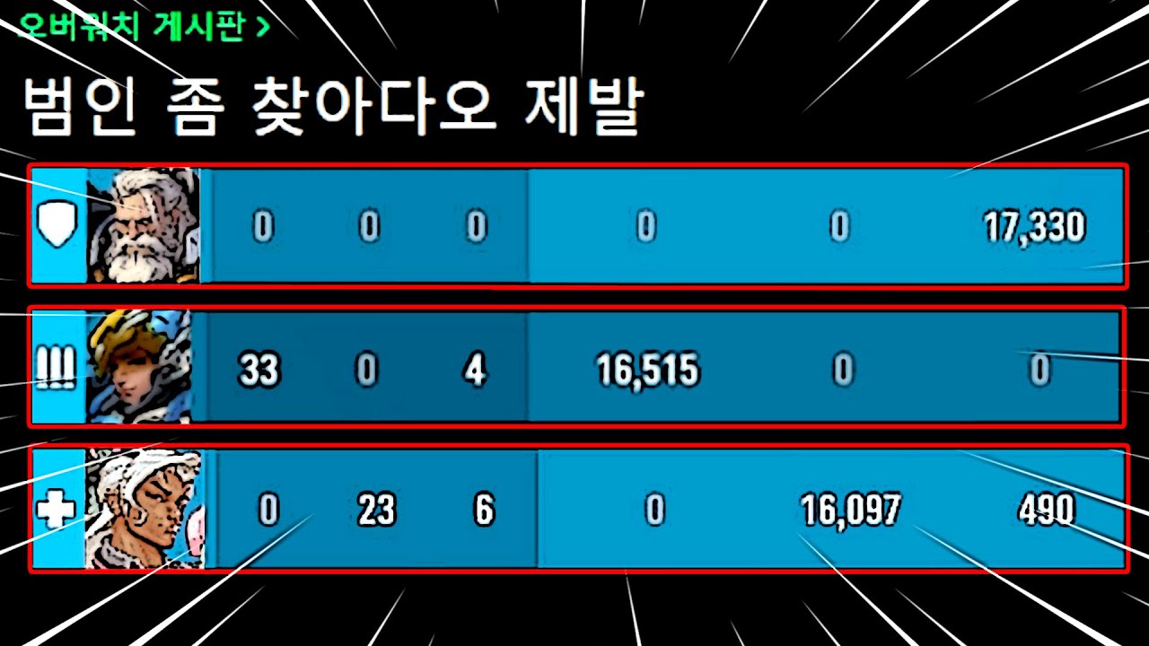 양학과 패작으로 고통받는 브실골 경쟁전 근황 [오버워치 범인 찾기]