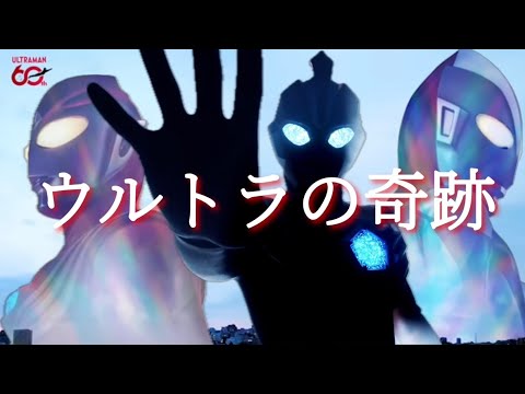 【MAD】ウルトラマン60周年記念『ウルトラの奇跡』