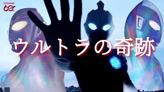 【MAD】ウルトラマン60周年記念『ウルトラの奇跡』