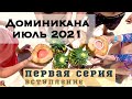 Доминикана в июле 2021 ч.1 Вступление