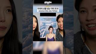 American Dirty Joke TikToks! #giggle #korean #koreangirl