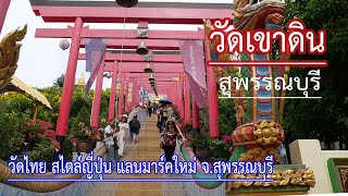 วัดเขาดิน สุพรรณบุรี