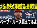 【大谷翔平】今季初登板で無失点投球を見たボート監督が放った”胸を打つ一言”を米メディアの取材に明かして話題…MLBレジェンドらからも感動の声【海外の反応 MLBメジャー 野球】