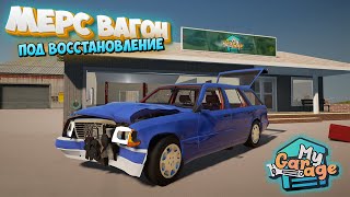 My Garage Тотальное восстановление Mercedes после ДТП