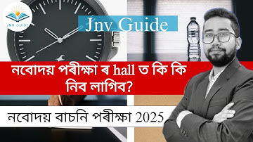 নবোদয় পৰীক্ষা ৰ hall ত কি কি নিব লাগিব❓Admit লাগিব❓কি Pen লাগিব❓