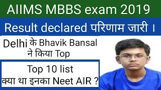 AIIMS MBBS exam 2019 result declared !! Top ten list