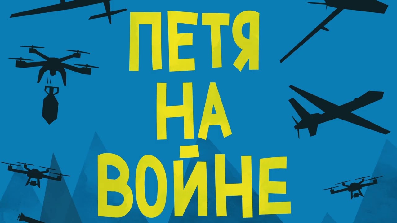 Петя на войне. Эпизод второй. Курс молодого бойца
