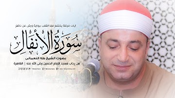 الشيخ طه النعمانى | آيات مرتلة يخشع لها القلب من سورة الأنفال « برواية ورش عن نافع »مسجد الحسين 2023