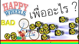 Happy Wheels #7 พ่อลูกคู่คลายเครียด (เกมตลก ฮาๆ พากย์นรก)