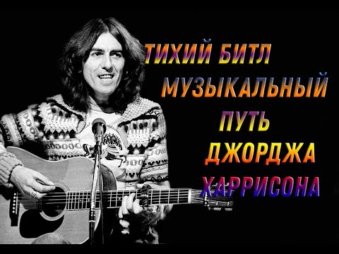 Джордж Харрисон. Соло-гитарист The Beatles