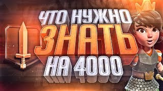 ЧТО НУЖНО ЗНАТЬ НА 4000 КУБКАХ чтобы их пройти CLASH ROYALE ЧТО НУЖНО ЗНАТЬ НА 4000 КУБКАХ чтобы их пройти CLASH ROYALE