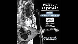 Γιάννης Χαρούλης • Χίλια Καλώς Σμίξαμε  |Live Στο Λυκαβηττό [2015]