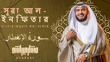 📖✨ سورة الإنفطار | تلاوة خاشعة تهز القلوب بصوت الشيخ مشاري العفاسي 🎙️ | مترجمة للبنغالية 🌍