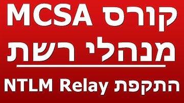התקפת NTLM Relay