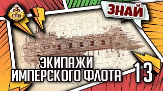 Знай | Warhammer 40k | Экипажи имперского флота