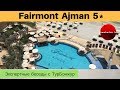 Fairmont Ajman 5* (ОАЭ) - обзор отеля | Экспертные беседы с ТурБонжур