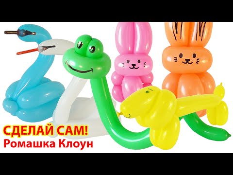 ФИГУРКИ ИЗ ШАРИКОВ как сделать своими руками Balloon Animal Lessons COMO HACER FIGURAS CON GLOBOS