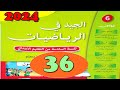 الجيد في الرياضيات المستوى السادس ص 36