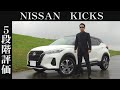 【オーナー 閲覧注意】日産 キックス　正直レビュー