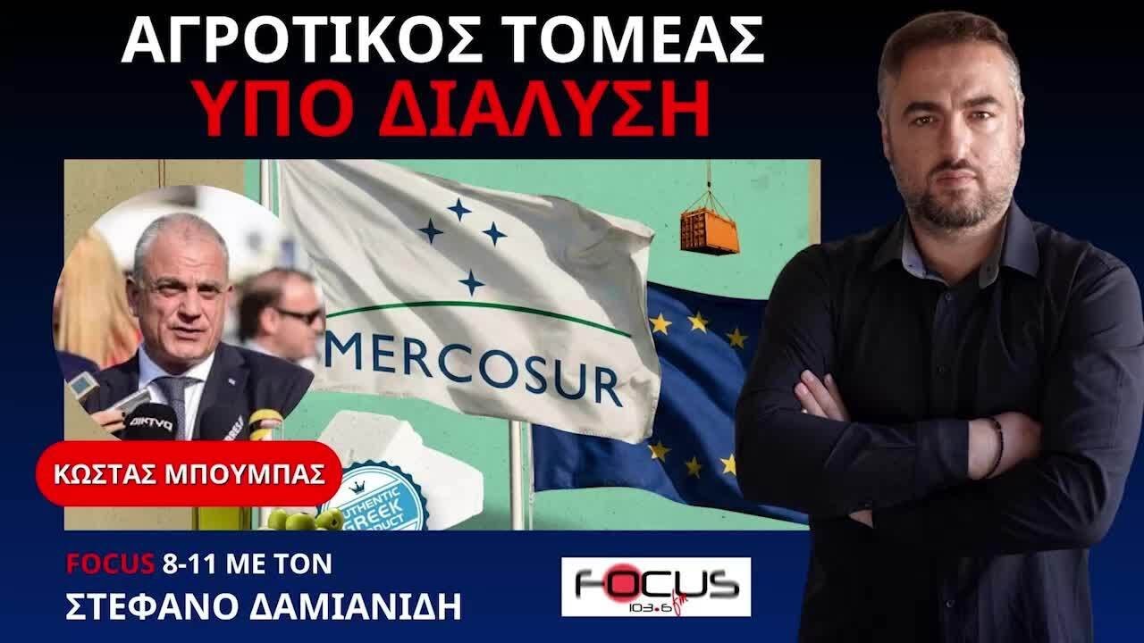 Η ΣΥΜΦΩΝΙΑ MERCOSUR ΚΑΙ ΤΑ ΕΙΣΑΓΟΜΕΝΑ ΠΡΟΪΟΝΤΑ ΑΠΕΙΛΟΥΝ ΤΟΝ ΕΛΛΗΝΑ ΑΓΡΟΤΗ.
