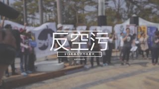 【219我在高雄 反空污】 【219我在高雄 反空污】