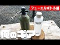 【ソロキャンプ】アルコール燃料の持ち運びボトルのおすすめ紹介